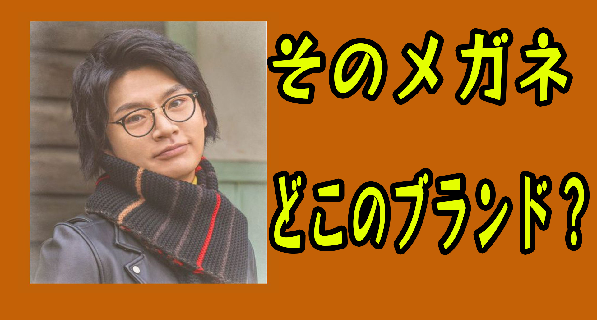 横尾渉のメガネブランドはどこ コンタクトじゃない理由とは Oneword