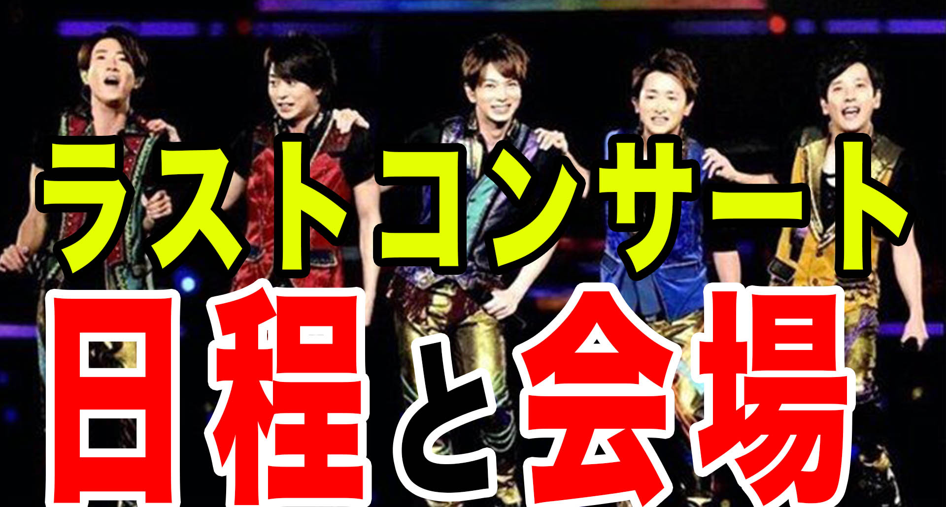 嵐のラストコンサート ライブの日程と会場はどこ 生配信はある Oneword